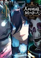 人外姫様、始めました 〜FREE LIFE FANTASY ONLINE〜 （1 - 園原