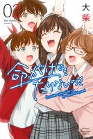 命がけでもたりないのさ