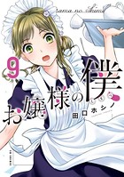 お嬢様の僕 （9）
