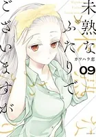 未熟なふたりでございますが （9）