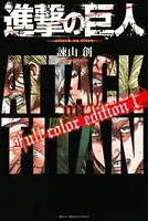 進撃の巨人 Full color edition