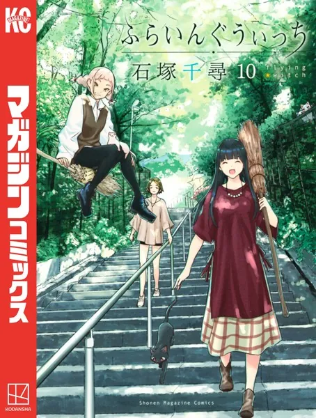 ふらいんぐうぃっち （10）