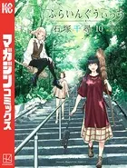 ふらいんぐうぃっち （10）