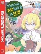 29歳独身中堅冒険者の日常 （11）