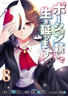 ポーション頼みで生き延びます！ （8）