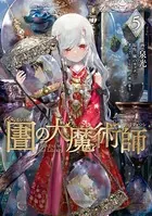 図書館の大魔術師 （5）