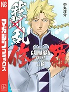 我間乱-修羅- （16）