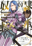 奴隷転生 〜その奴隷、最強の元王子につき〜 （2）