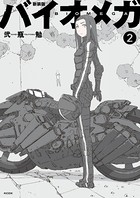 新装版 バイオメガ （2）