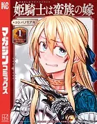 姫騎士は蛮族の嫁