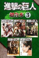 進撃の巨人 超合本版