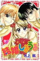 結婚しようよ
