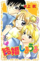 結婚しようよ
