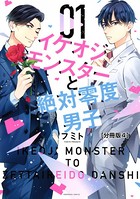イケオジモンスターと絶対零度男子 分冊版 （4）