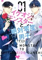 イケオジモンスターと絶対零度男子 （1）