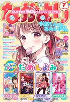 なかよし 2021年7月号 ［2021年6月3日発売］