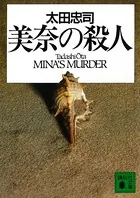 美奈の殺人
