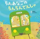 ちんあなごの ちんちんでんしゃ