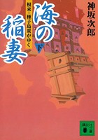海の稲妻（下） 根来・種子島衆がゆく