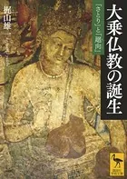 大乗仏教の誕生 「さとり」と「廻向」