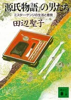 『源氏物語』の男たち ミスター・ゲンジの生活と意見
