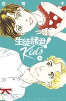 生徒諸君！ Kids（6）