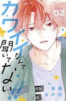 カワイイなんて聞いてない！！ （2）