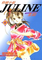 格闘小娘Juline