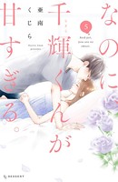 なのに、千輝くんが甘すぎる。 （5）