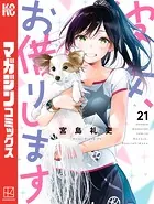 彼女、お借りします（30） - 宮島礼吏 - 少年マンガ - DMMブックス