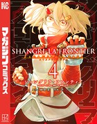 シャングリラ・フロンティア （4） エキスパンションパス 〜クソゲーハンター、神ゲーに挑まんとす〜
