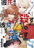 彼氏絶対殺す彼女vs.彼女絶対落とす彼氏