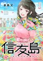 信友島〜良い人でなければ終わり〜