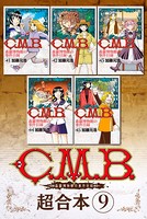 C.M.B.森羅博物館の事件目録 超合本版