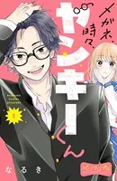 メガネ、時々、ヤンキーくん ベツフレプチ（単話）