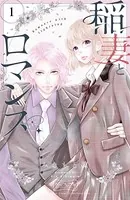 稲妻とロマンス ベツフレプチ（単話）