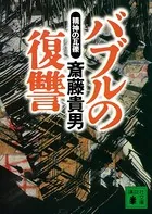 バブルの復讐 精神の瓦礫
