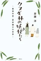 クヌギ林の妖怪たち ー童話作家・富安陽子の世界ー