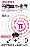 円周率πの世界 数学を進化させた「魅惑の数」のすべて