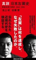 真説 日本左翼史 戦後左派の源流 1945-1960