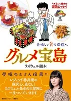 ラズウェル細木の漫画エッセイ グルメ宝島 美味しい食の探検へ