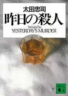 昨日の殺人