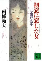 初恋に恋した女 与謝野晶子