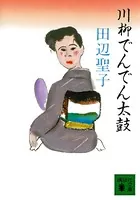 川柳でんでん太鼓