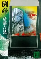 倒産