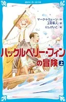 ハックルベリー・フィンの冒険