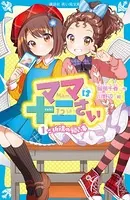 ママは十二さい