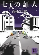 七人の証人 新装版