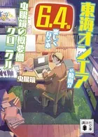 東海オンエアの動画が6.4倍楽しくなる本 虫眼鏡の概要欄 クロニクル