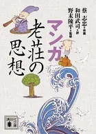 マンガ 老荘の思想